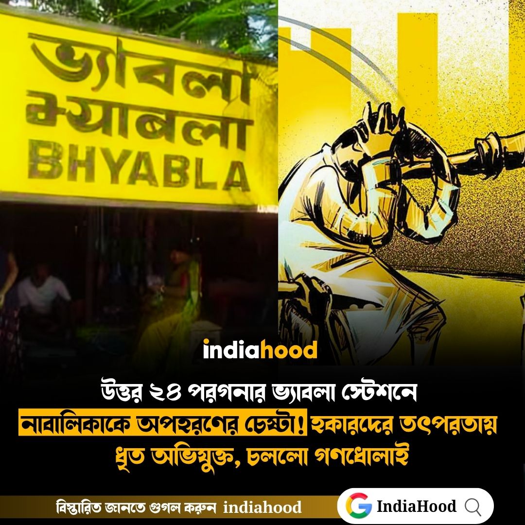ভ্যাবলা স্টেশনে নাবালিকাকে অপহরণের চেষ্টা!
